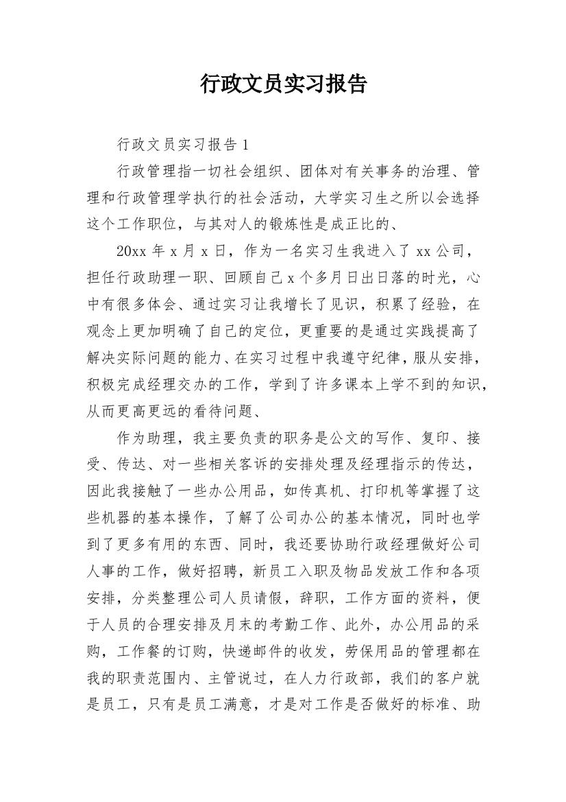 行政文员实习报告_1