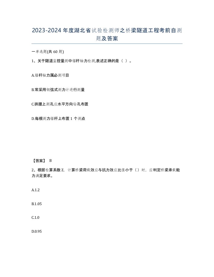 2023-2024年度湖北省试验检测师之桥梁隧道工程考前自测题及答案