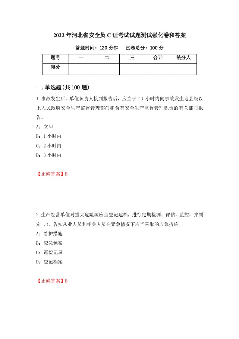 2022年河北省安全员C证考试试题测试强化卷和答案第17版