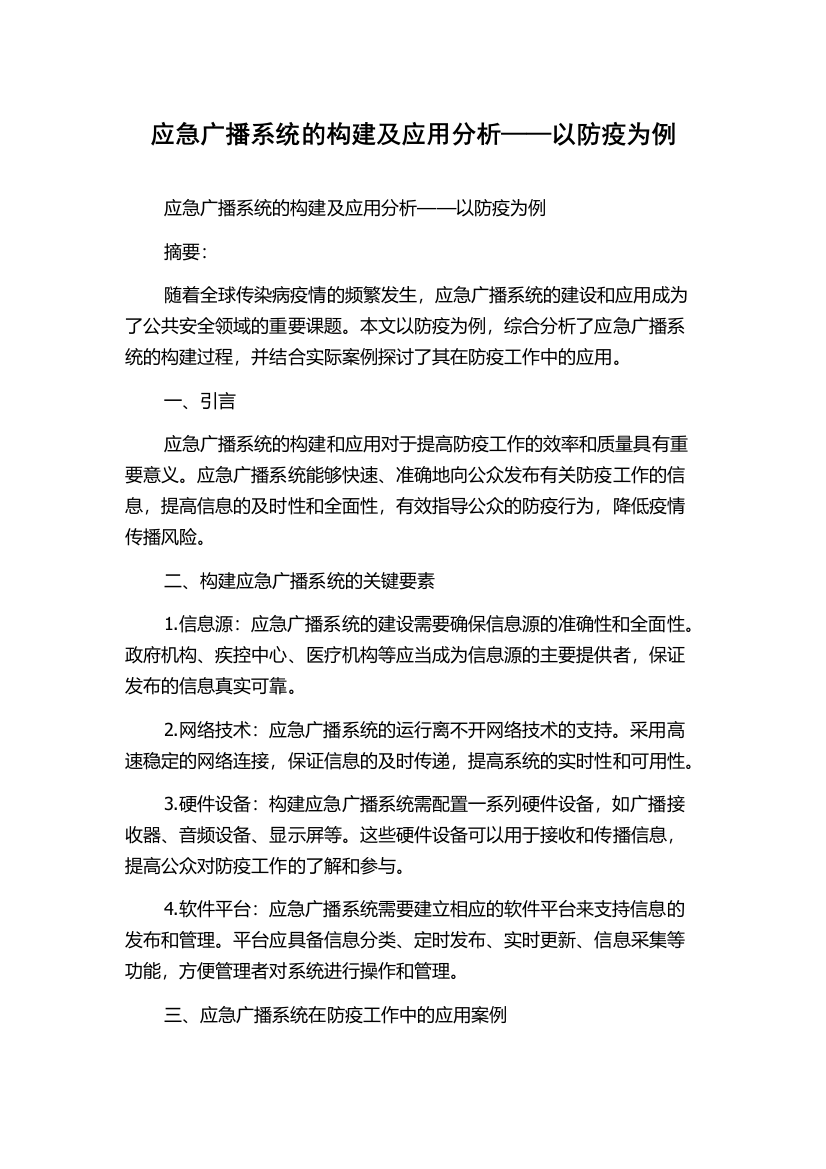 应急广播系统的构建及应用分析——以防疫为例