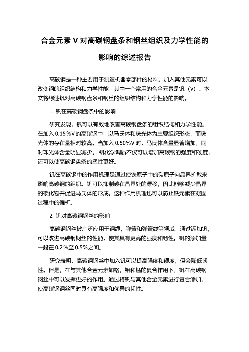 合金元素V对高碳钢盘条和钢丝组织及力学性能的影响的综述报告