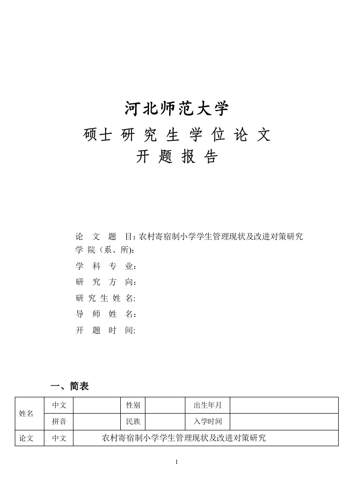 农村寄宿制小学学生管理现状及改进对策研究-开题报告