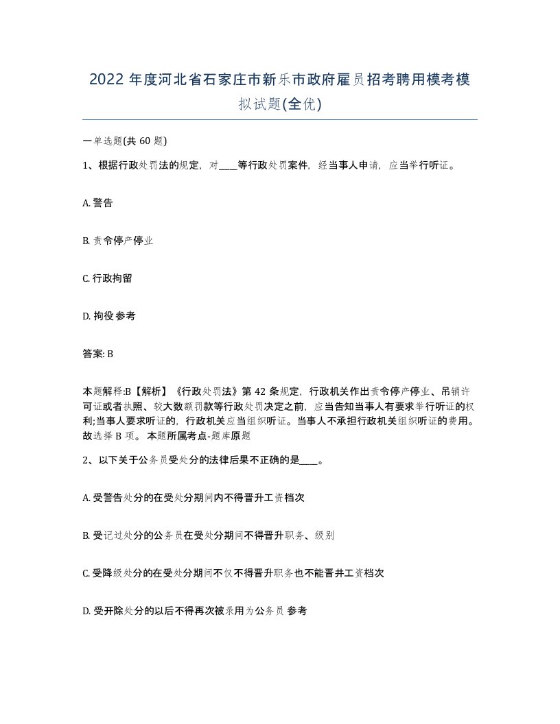 2022年度河北省石家庄市新乐市政府雇员招考聘用模考模拟试题全优