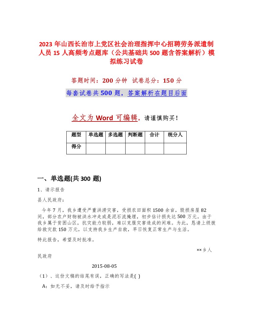 2023年山西长治市上党区社会治理指挥中心招聘劳务派遣制人员15人高频考点题库公共基础共500题含答案解析模拟练习试卷