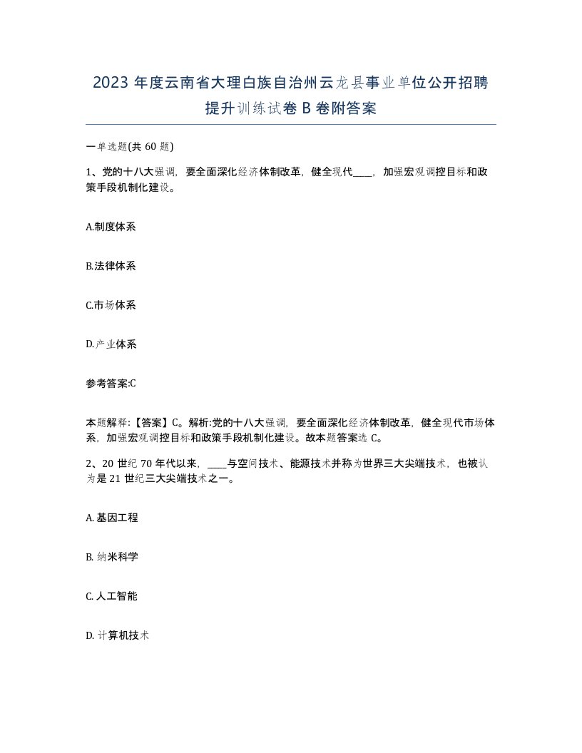 2023年度云南省大理白族自治州云龙县事业单位公开招聘提升训练试卷B卷附答案