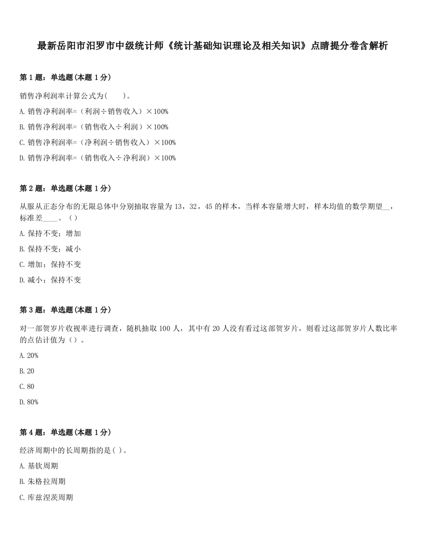 最新岳阳市汨罗市中级统计师《统计基础知识理论及相关知识》点睛提分卷含解析