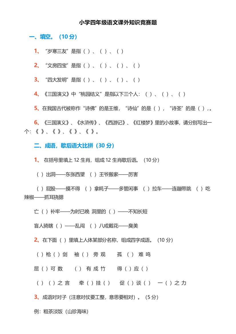 小学四年级语文课外的知识竞赛题