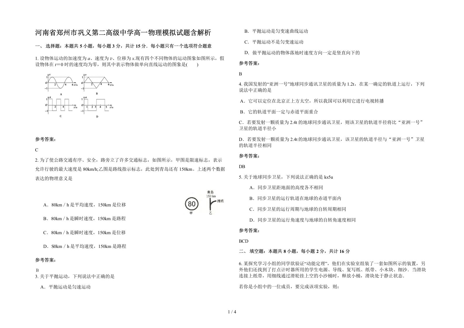 河南省郑州市巩义第二高级中学高一物理模拟试题含解析