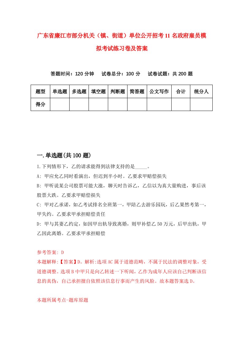 广东省廉江市部分机关镇街道单位公开招考11名政府雇员模拟考试练习卷及答案第0卷