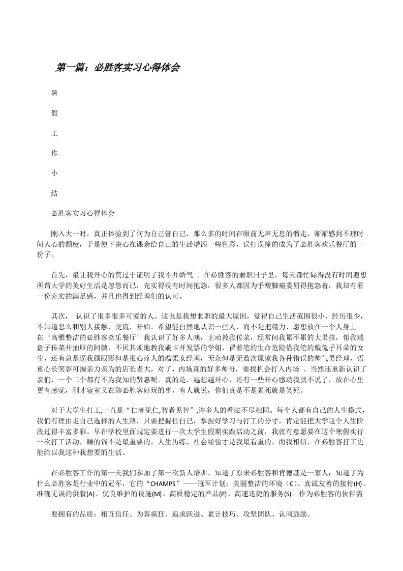 必胜客实习心得体会（精选五篇）[修改版]