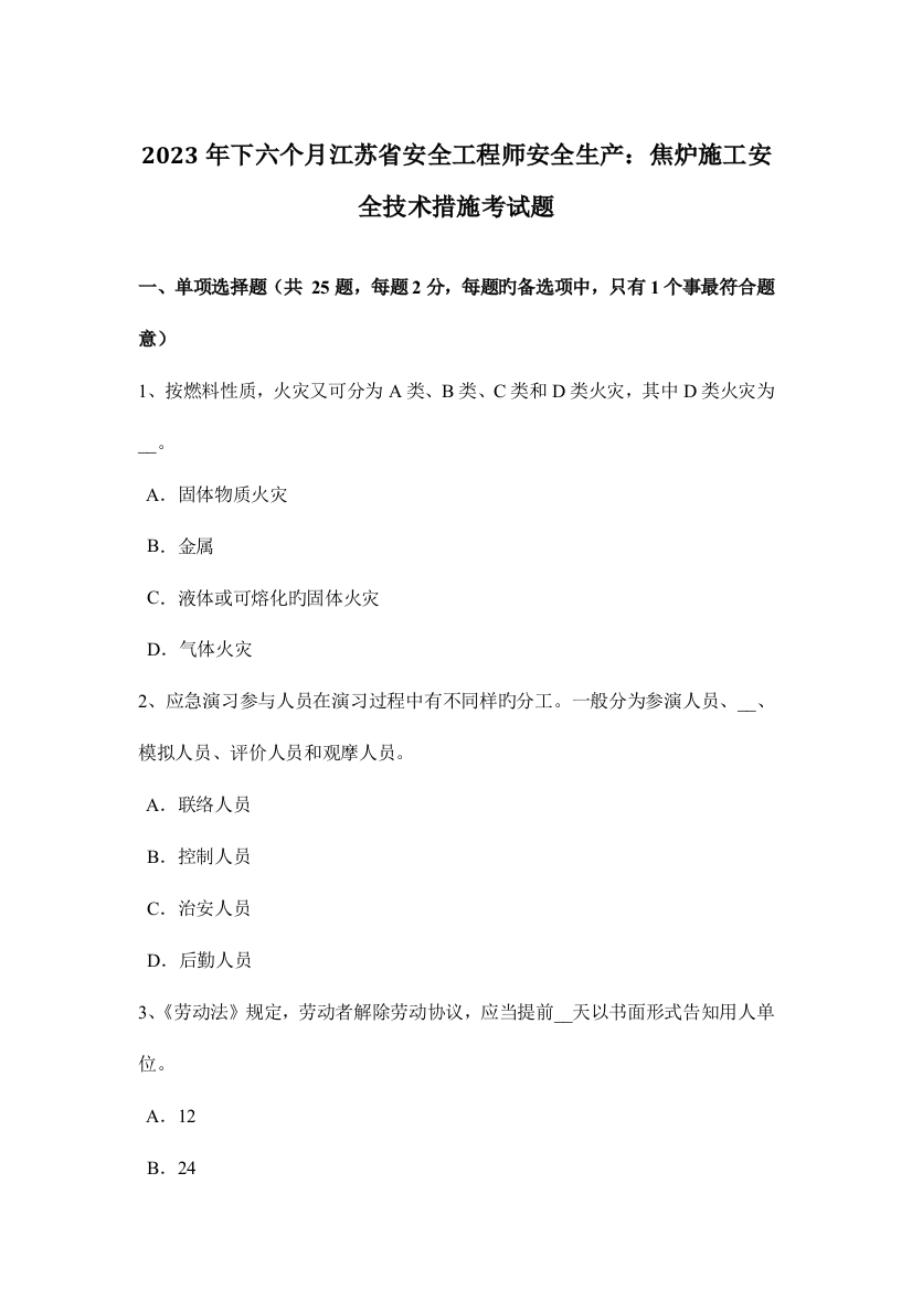 2023年下半年江苏省安全工程师安全生产焦炉施工安全技术措施考试题