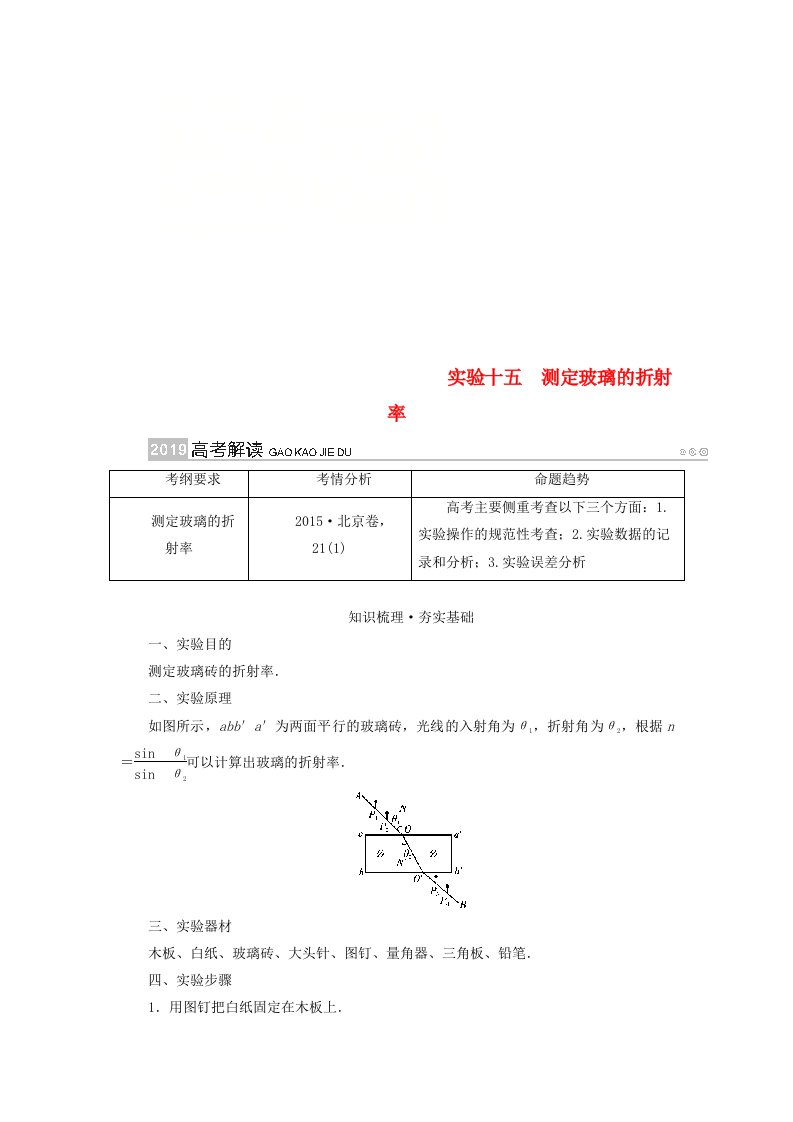 高考物理一轮复习实验增分专题15测定玻璃的折射率学案