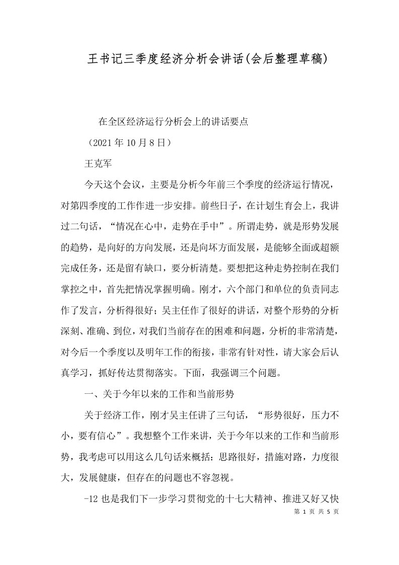 王书记三季度经济分析会讲话会后整理草稿四