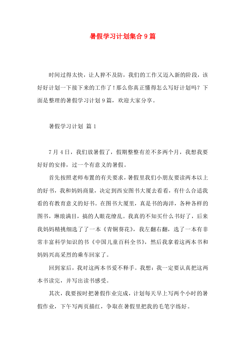 暑假学习计划集合9篇