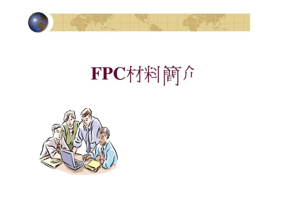 FPC行业--FPC材料简介