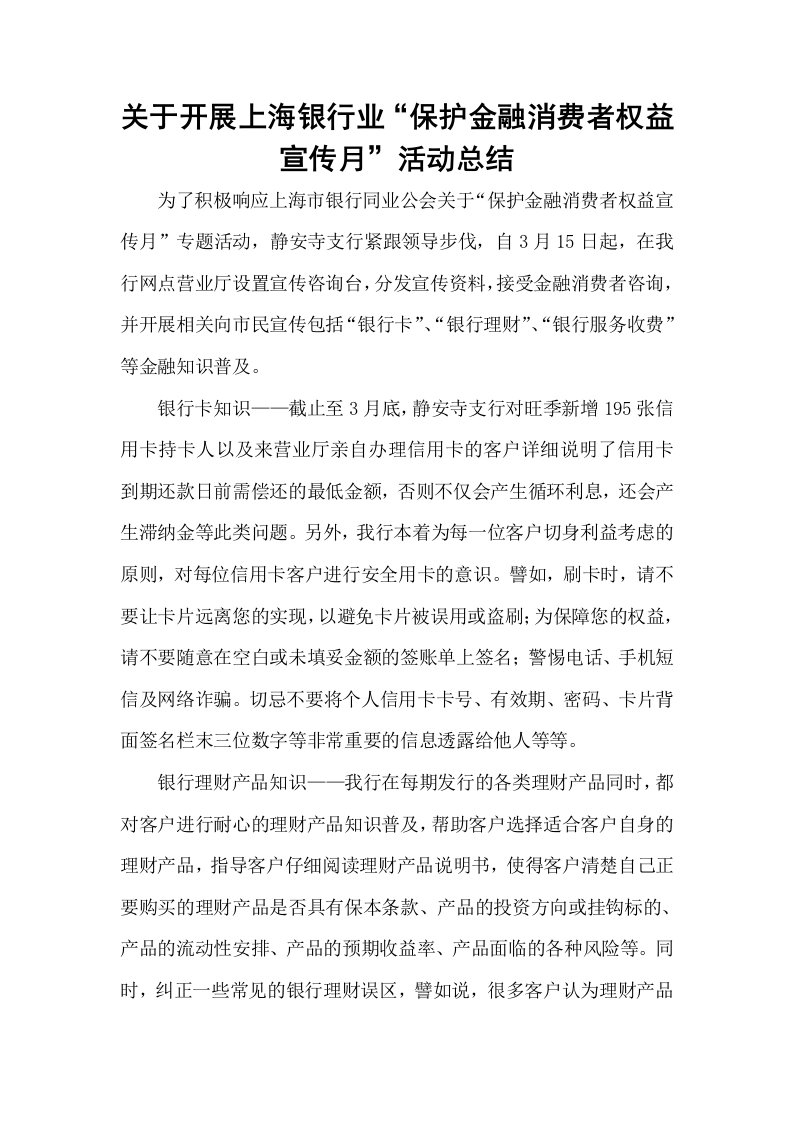 关于开展上海银行业“保护金融消费者权益宣传月”活动总结