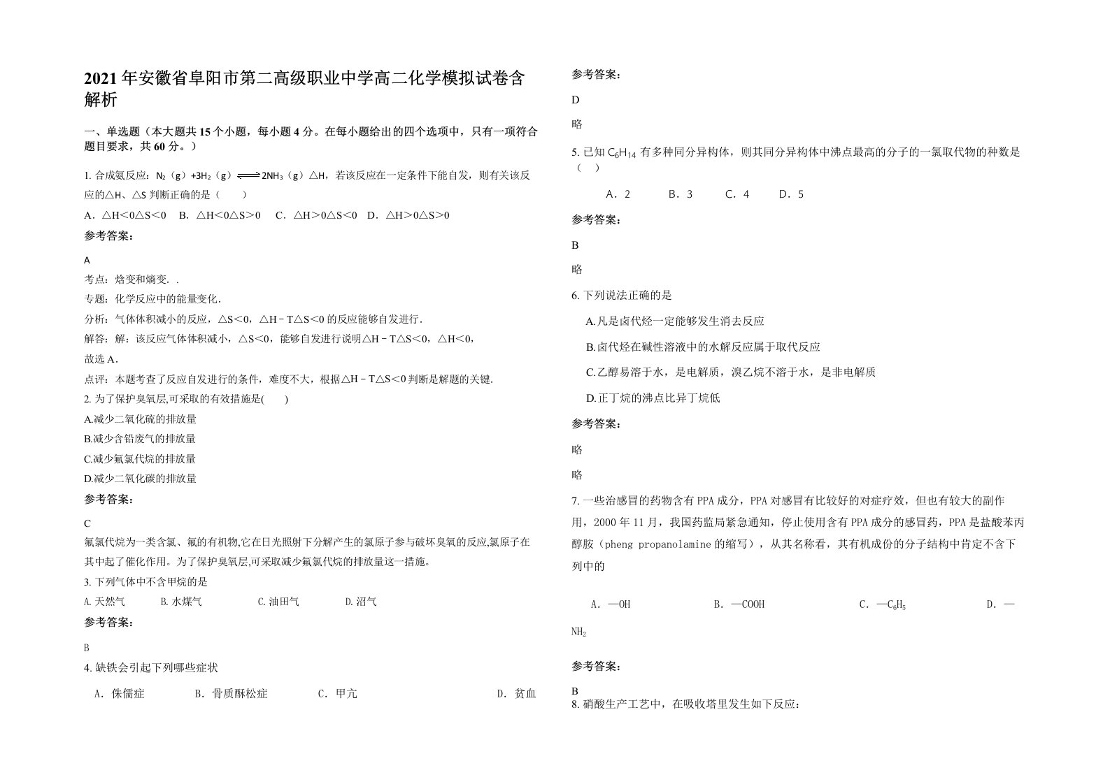 2021年安徽省阜阳市第二高级职业中学高二化学模拟试卷含解析