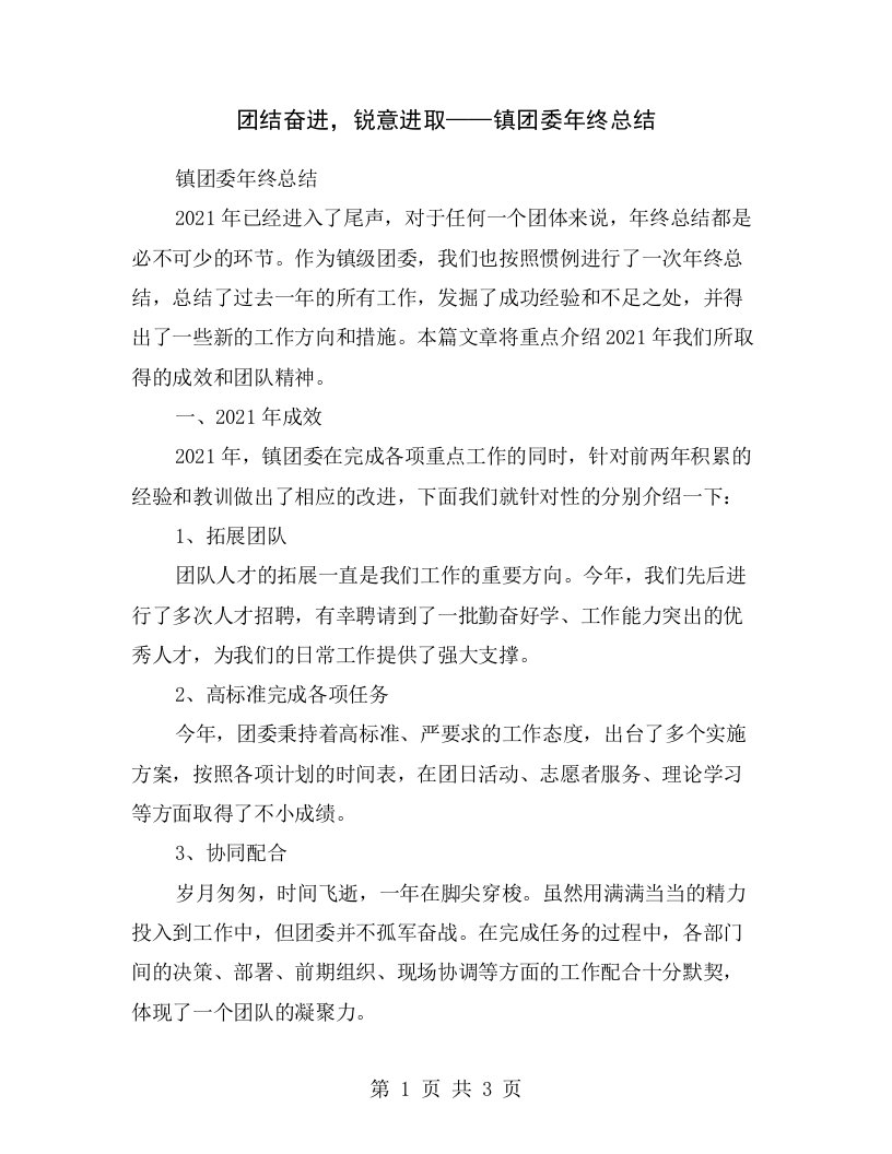 团结奋进，锐意进取——镇团委年终总结