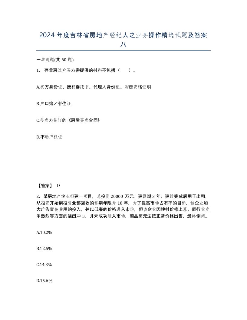 2024年度吉林省房地产经纪人之业务操作试题及答案八