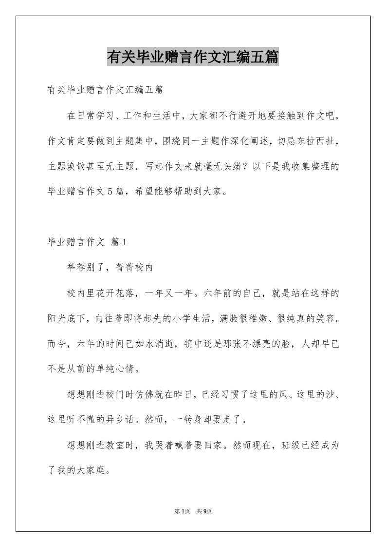 有关毕业赠言作文汇编五篇