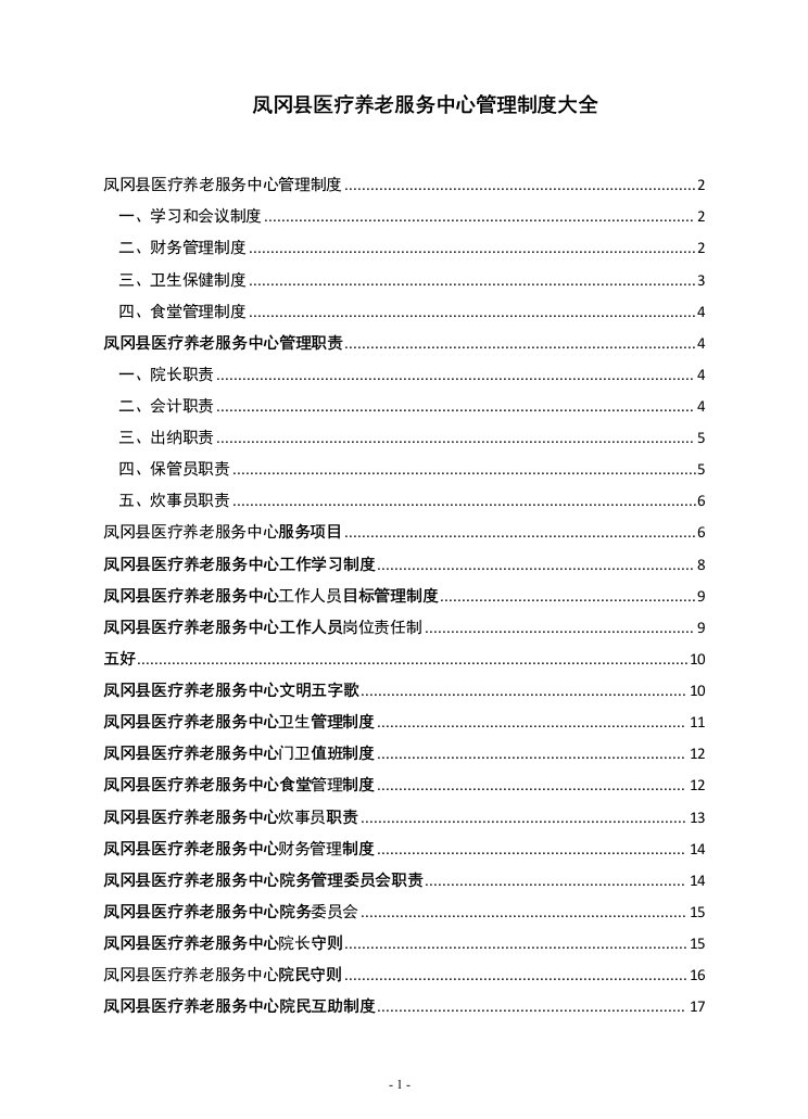 医养结合型养老院规章制度大全解读