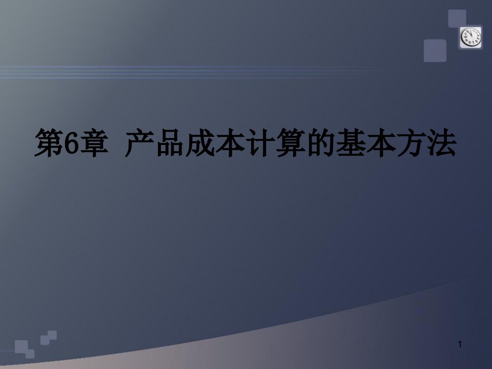 成本会计6产品成本计算的基本方法之逐步结转分步法-ppt课件