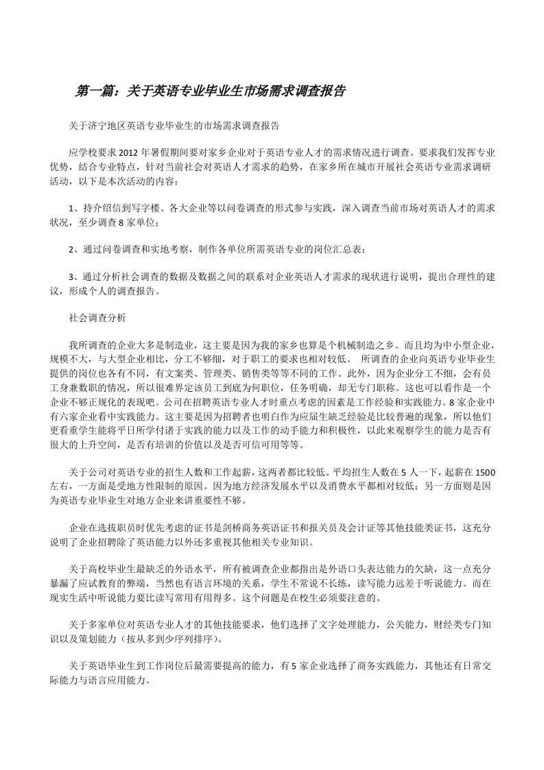 关于英语专业毕业生市场需求调查报告[修改版]