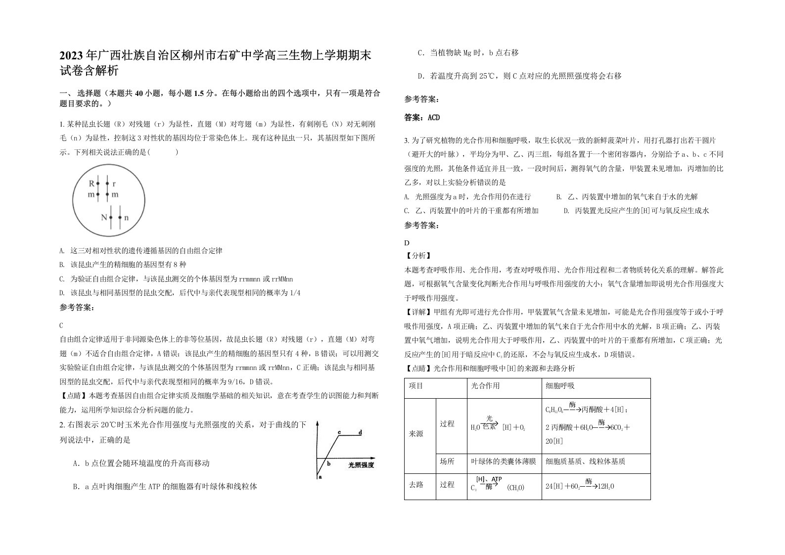 2023年广西壮族自治区柳州市右矿中学高三生物上学期期末试卷含解析