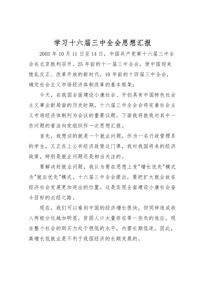 2022学习十六届三中全会思想汇报