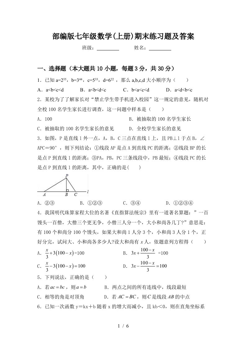 部编版七年级数学(上册)期末练习题及答案