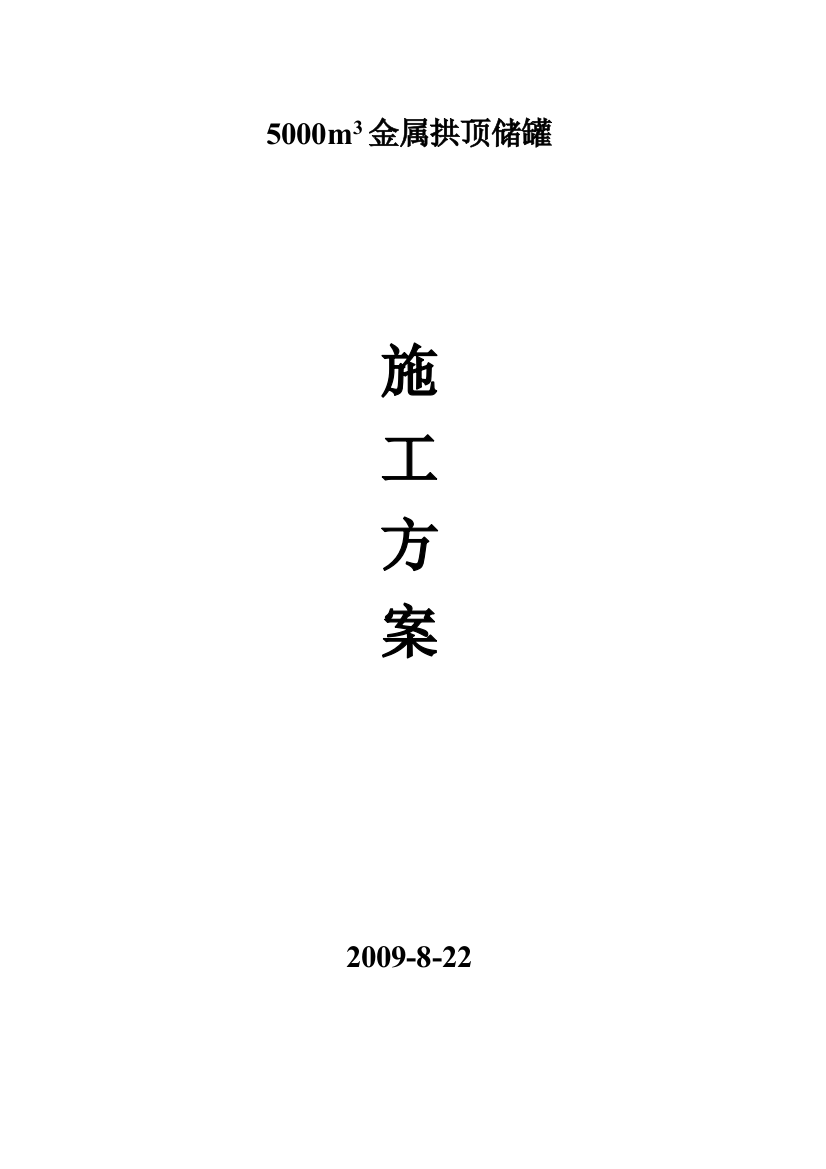 5000m3金属拱顶储罐施工方案