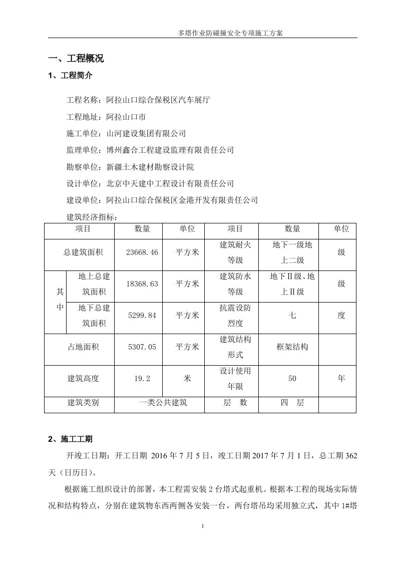 汽车展厅多塔作业防碰撞安全专项施工方案