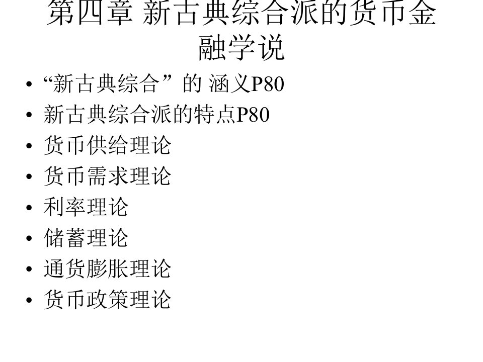 现代西方货币金融学说4章-新古典综合派的货币ppt课件