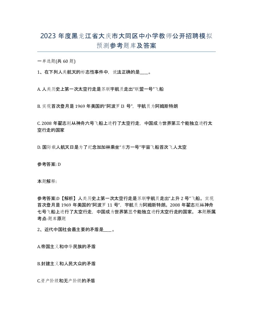 2023年度黑龙江省大庆市大同区中小学教师公开招聘模拟预测参考题库及答案