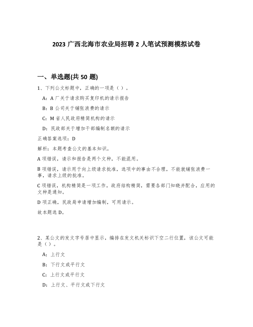 2023广西北海市农业局招聘2人笔试预测模拟试卷-73