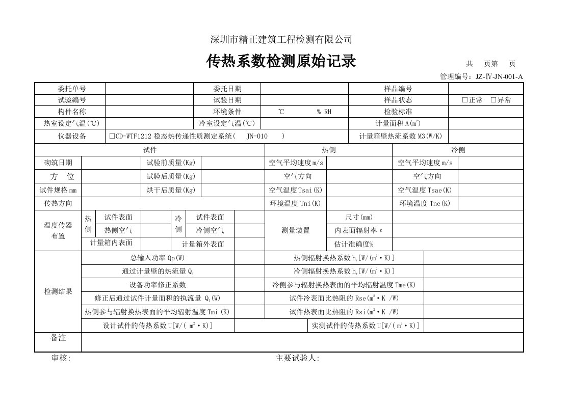 JZ-Ⅳ-JN-001-A传热系数检测原始记录