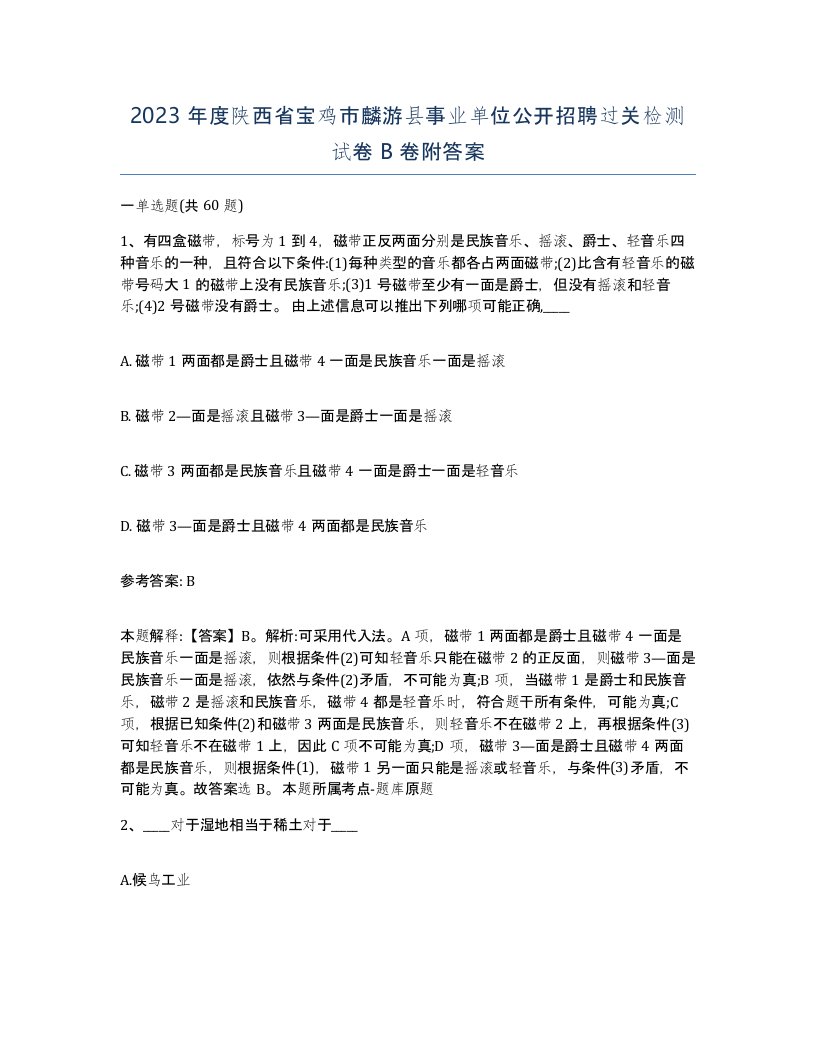 2023年度陕西省宝鸡市麟游县事业单位公开招聘过关检测试卷B卷附答案