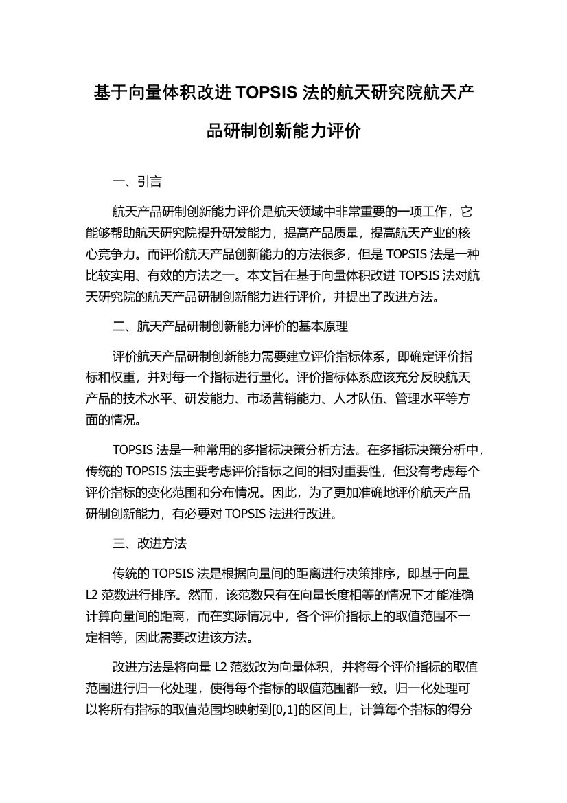 基于向量体积改进TOPSIS法的航天研究院航天产品研制创新能力评价