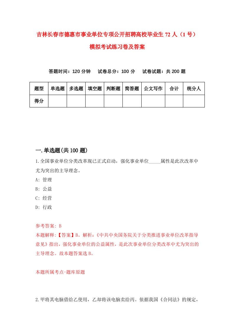 吉林长春市德惠市事业单位专项公开招聘高校毕业生72人1号模拟考试练习卷及答案第3次