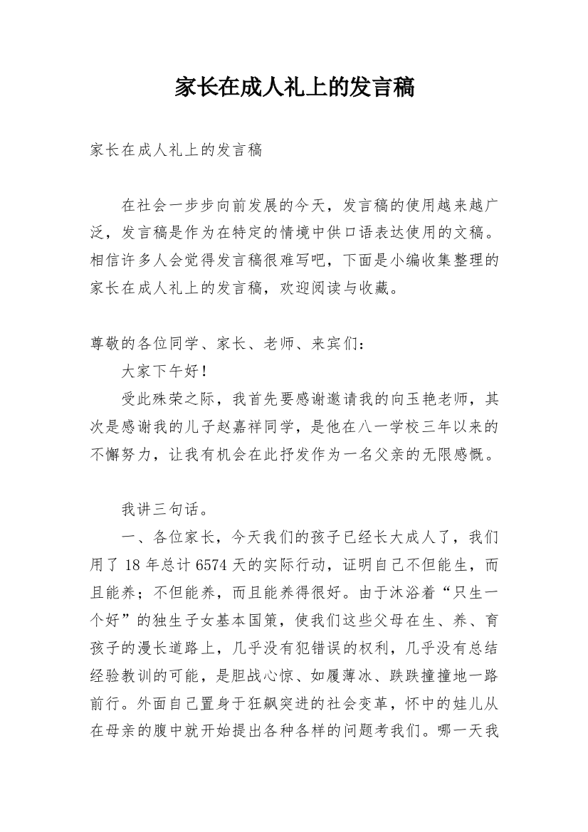 家长在成人礼上的发言稿