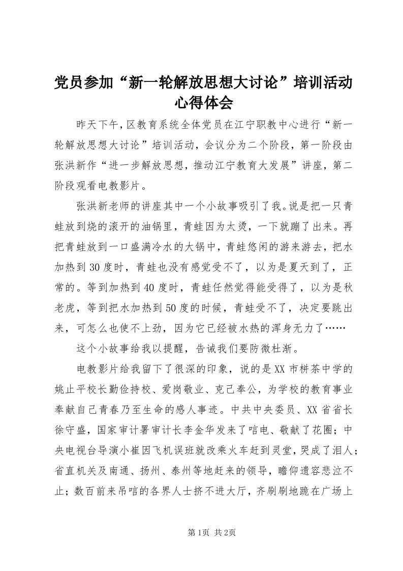 党员参加“新一轮解放思想大讨论”培训活动心得体会