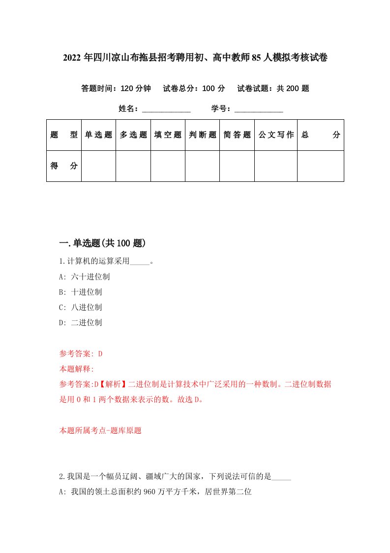 2022年四川凉山布拖县招考聘用初高中教师85人模拟考核试卷4