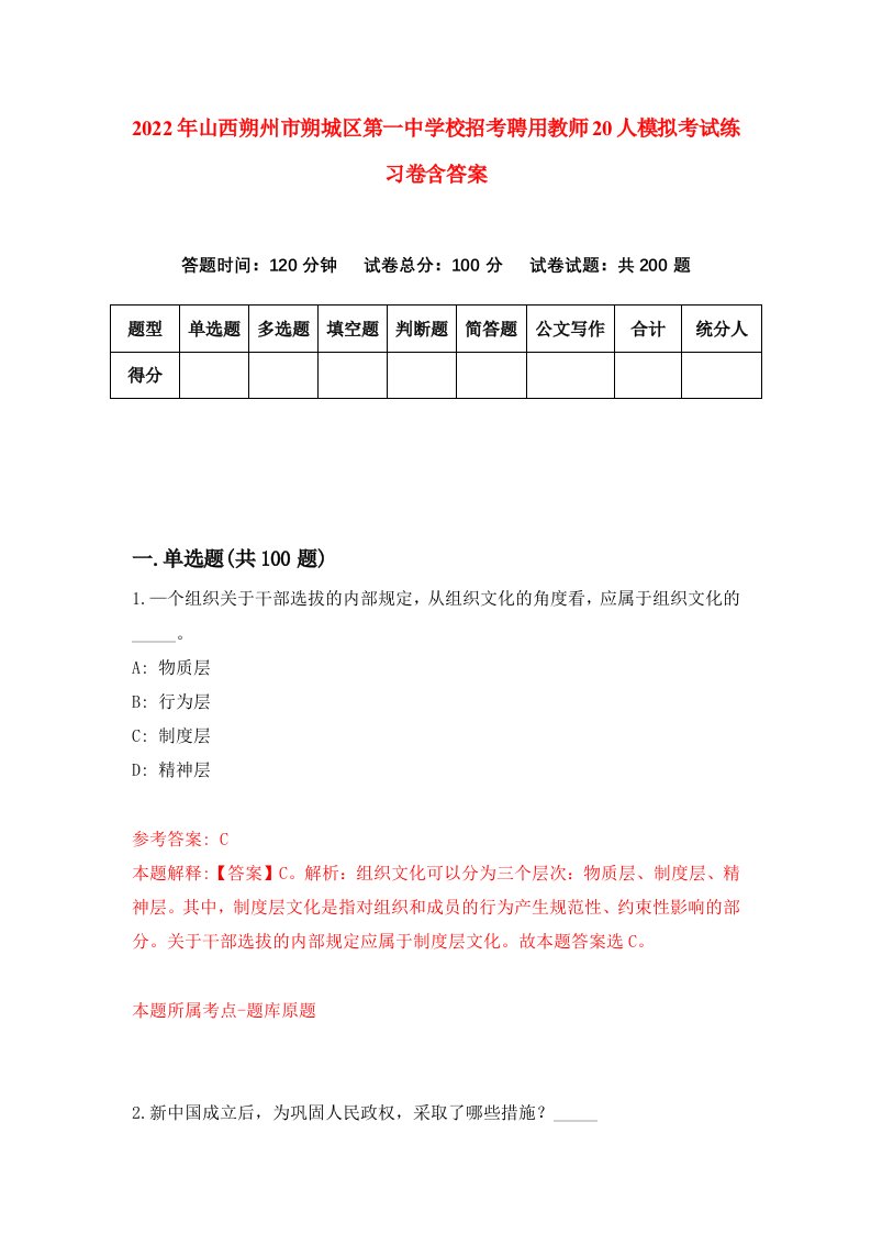 2022年山西朔州市朔城区第一中学校招考聘用教师20人模拟考试练习卷含答案0