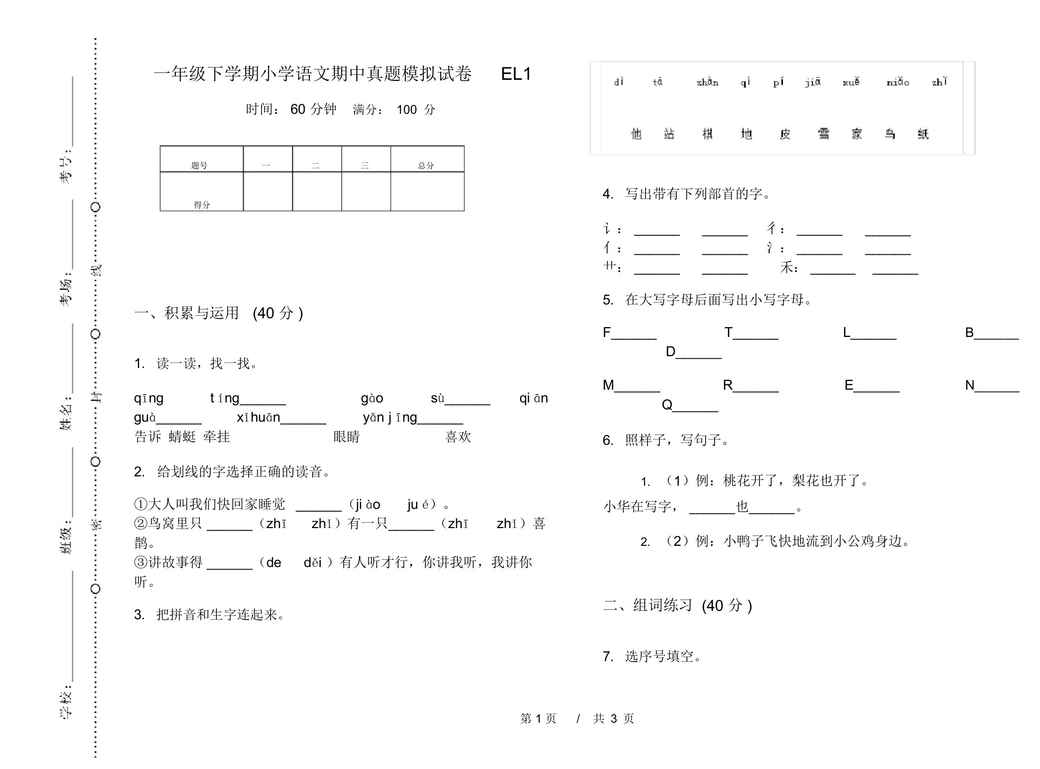 一年级下学期小学语文期中真题模拟试卷EL1