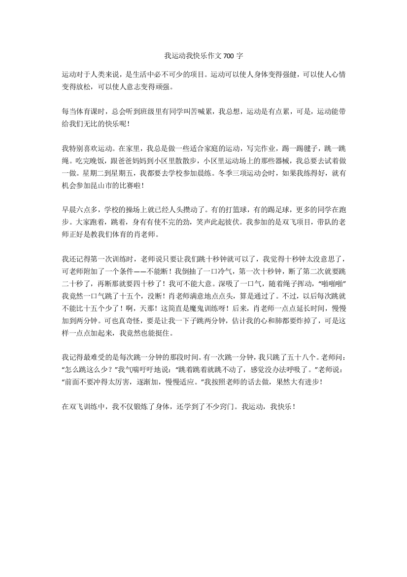 我运动我快乐作文700字