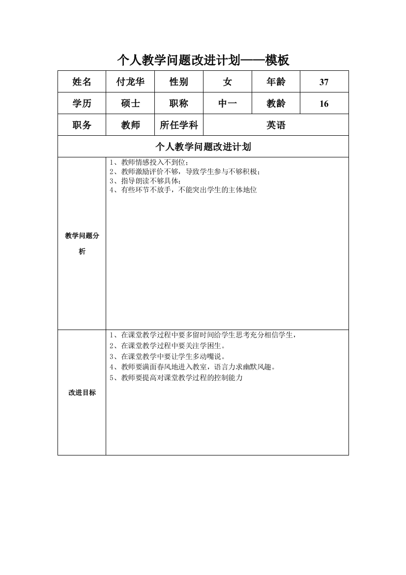 任务表单：付龙华教学问题改进计划模板