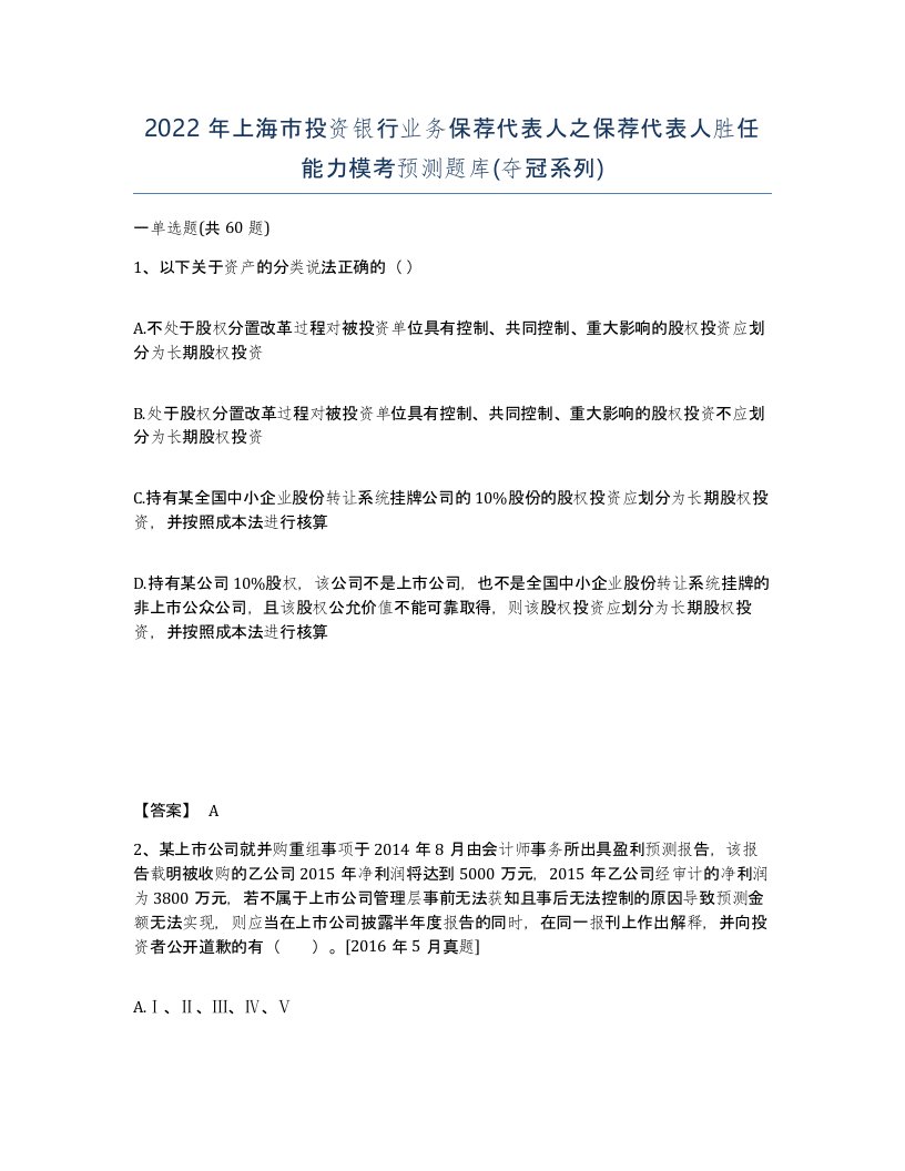 2022年上海市投资银行业务保荐代表人之保荐代表人胜任能力模考预测题库夺冠系列