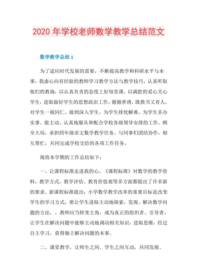 年学校老师数学教学总结范文