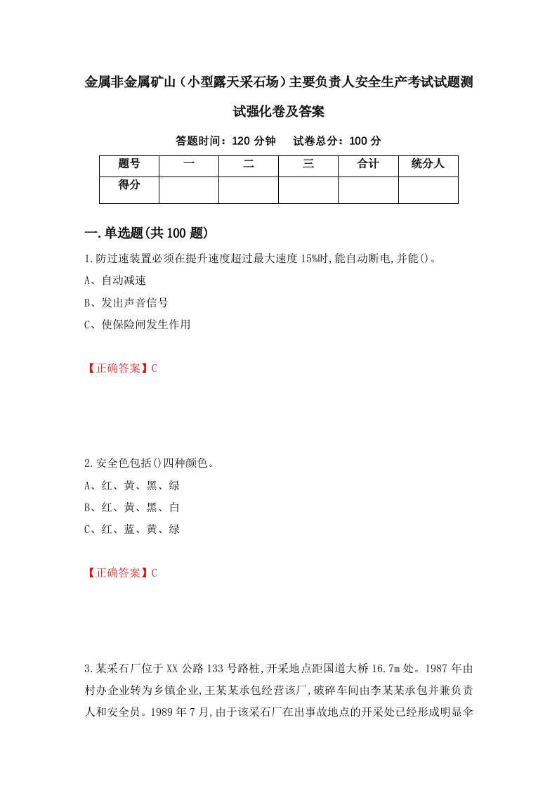 金属非金属矿山小型露天采石场主要负责人安全生产考试试题测试强化卷及答案第88期