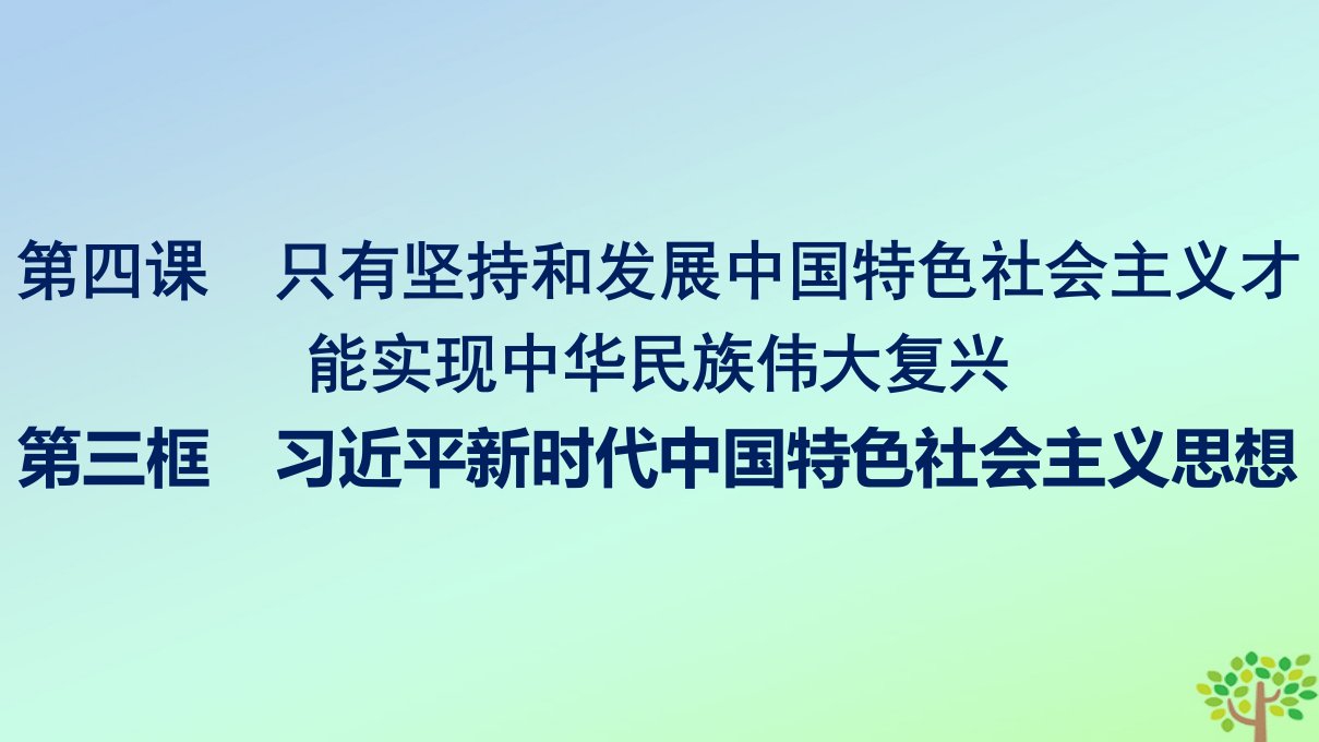 新教材适用高中政治第4课只有坚持和发展中国特色社会主义才能实现中华民族伟大复兴第3框习近平新时代中国特色社会主义思想课件部编版必修1